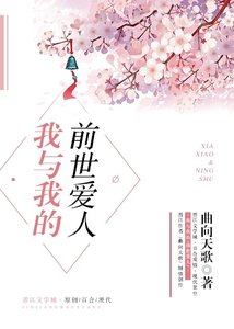 我與我的前世愛人