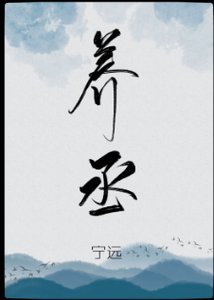 養丞(GL)