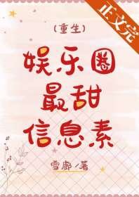 娛樂圈最甜信息素