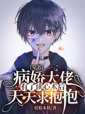 穿書:病嬌大佬有了讀心術後天天求抱抱