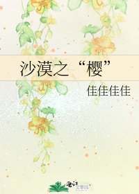 沙漠之“櫻”