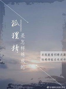 狐狸精是怎樣煉成的