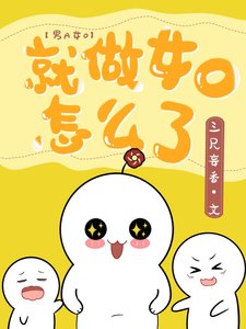 就做女O怎麼了