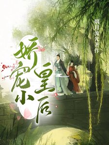 冷麪帝王的嬌寵小世子/嬌寵小皇后