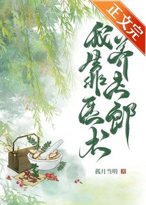 我靠醫術養夫郎