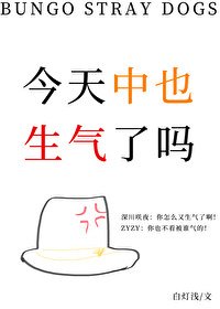 (文野同人)今天中也生氣了嗎