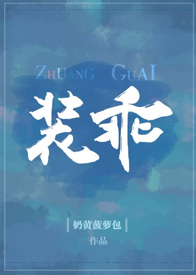 裝乖
