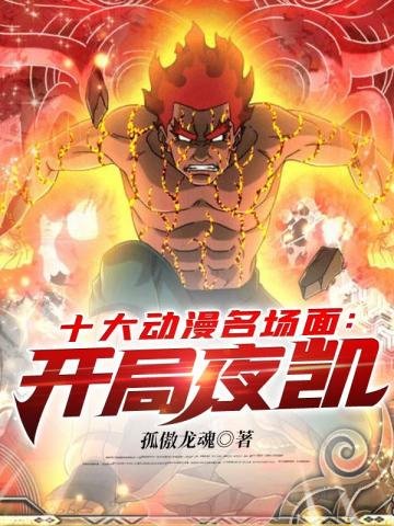 十大動漫名場面開局夜凱